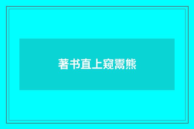 著书直上窥鬻熊