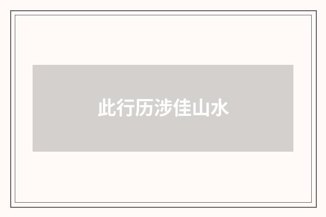 此行历涉佳山水