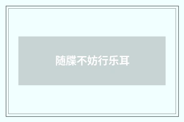 随牒不妨行乐耳