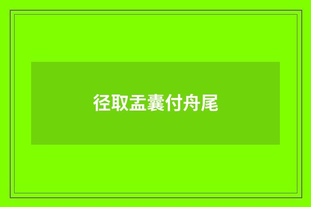 径取盂囊付舟尾