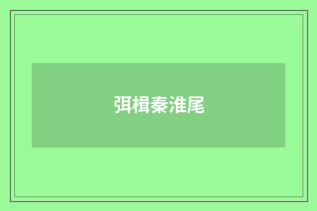 弭楫秦淮尾