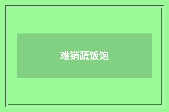 难销蔬饭饱