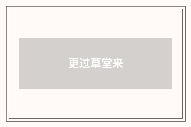 更过草堂来