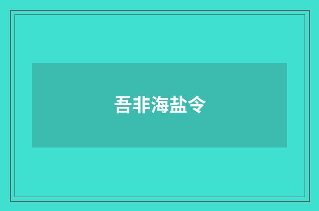 吾非海盐令