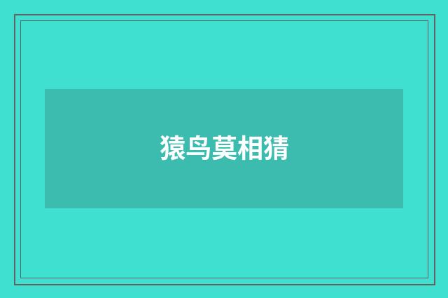 猿鸟莫相猜