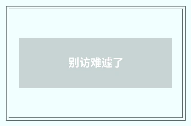 别访难遽了