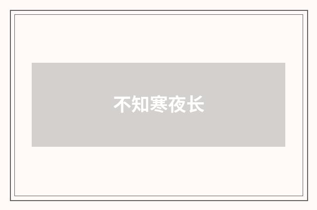 不知寒夜长