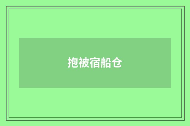 抱被宿船仓