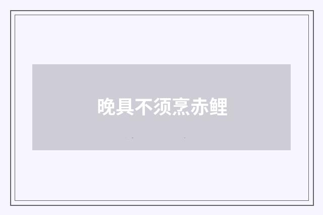 晚具不须烹赤鲤