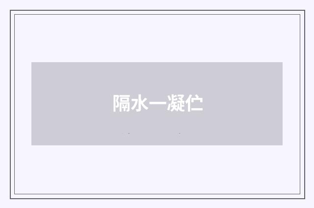隔水一凝伫