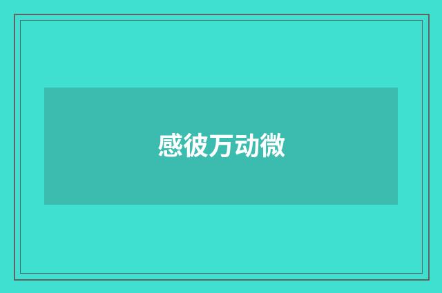 感彼万动微