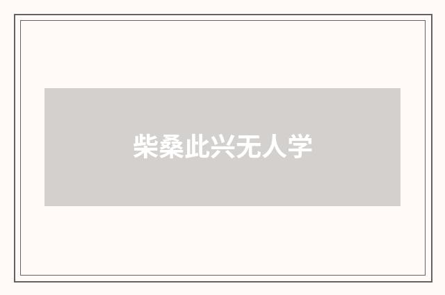 柴桑此兴无人学