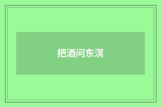 把酒问东溟