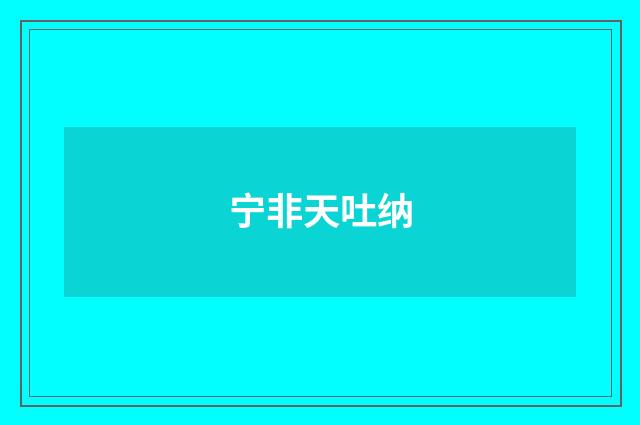宁非天吐纳