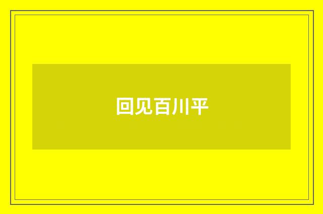 回见百川平