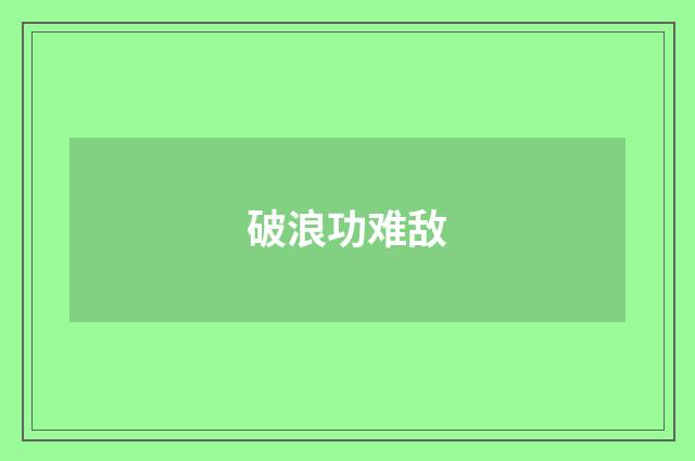 破浪功难敌