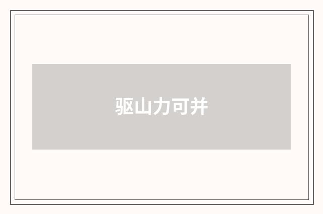 驱山力可并