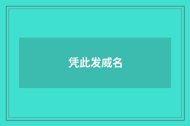 凭此发威名
