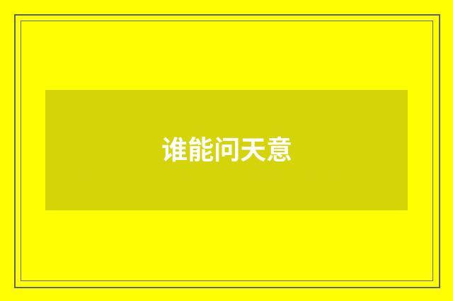 谁能问天意