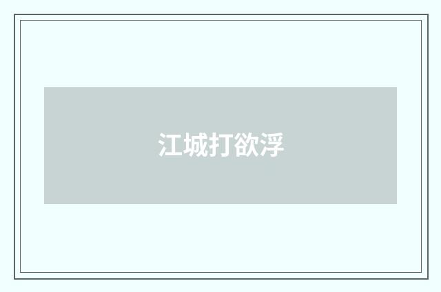 江城打欲浮