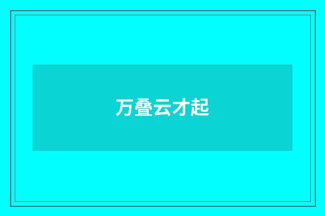 万叠云才起