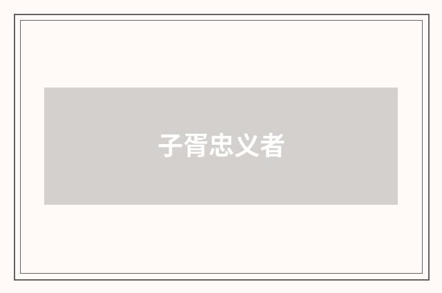 子胥忠义者