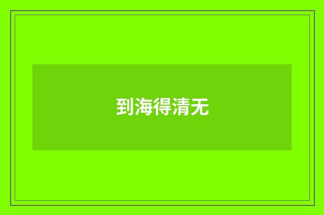 到海得清无