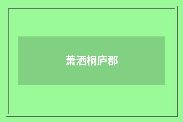 萧洒桐庐郡