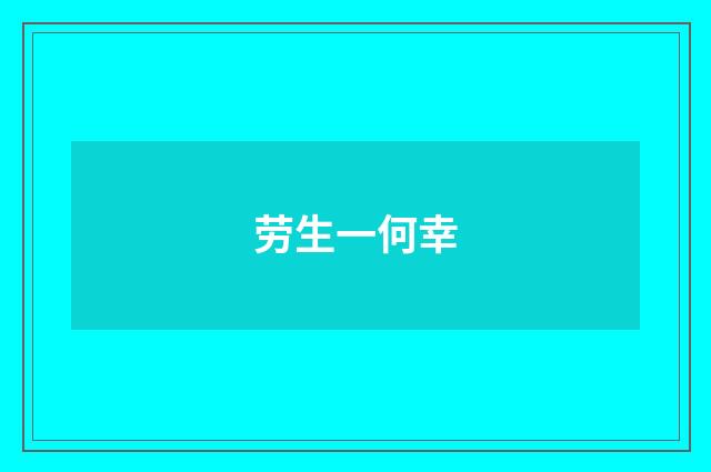 劳生一何幸