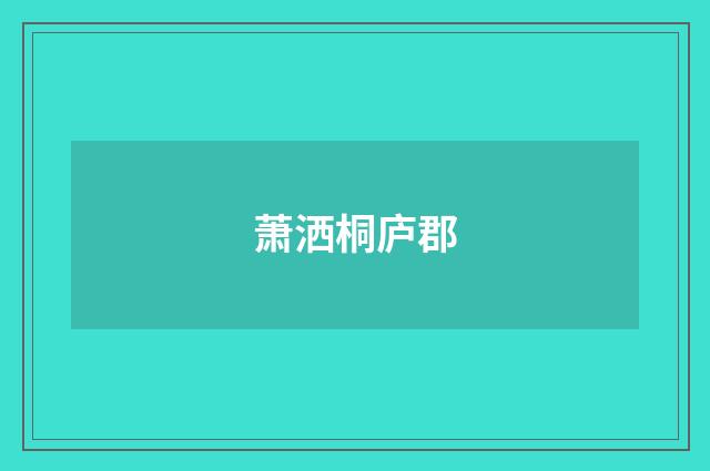 萧洒桐庐郡