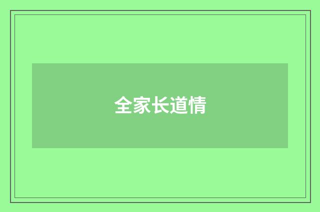 全家长道情