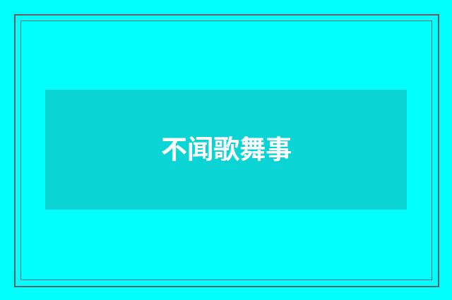 不闻歌舞事