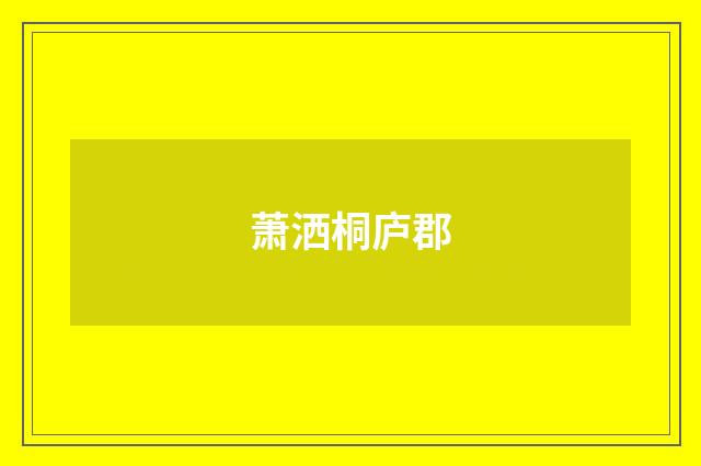 萧洒桐庐郡