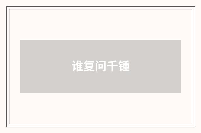谁复问千锺