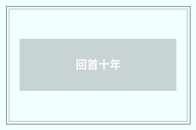 回首十年