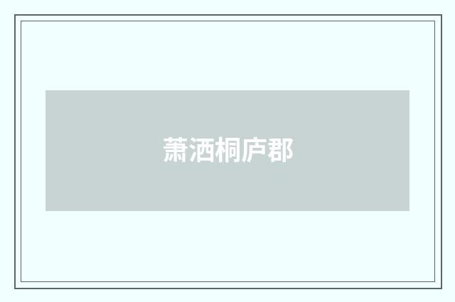 萧洒桐庐郡