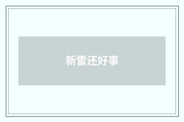 新雷还好事