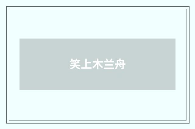 笑上木兰舟