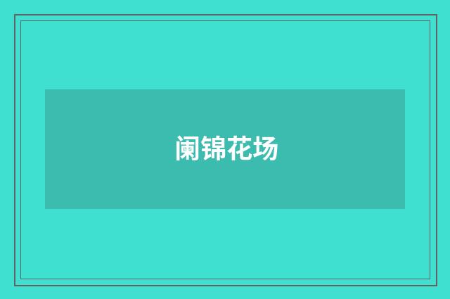 阑锦花场