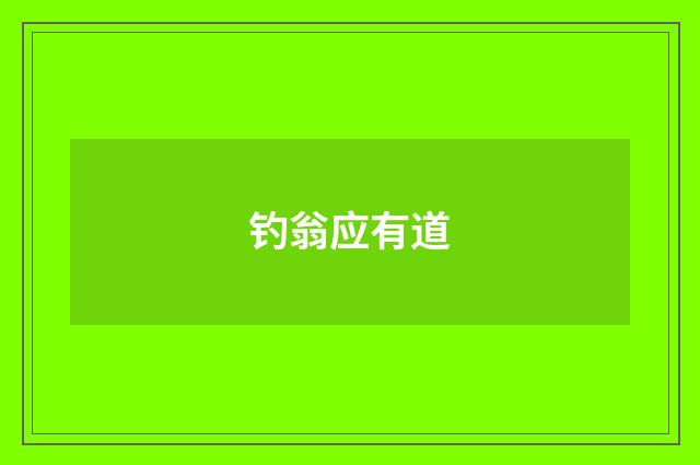 钓翁应有道