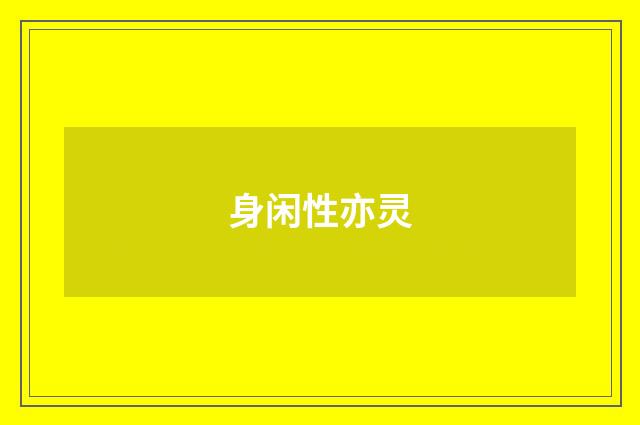 身闲性亦灵