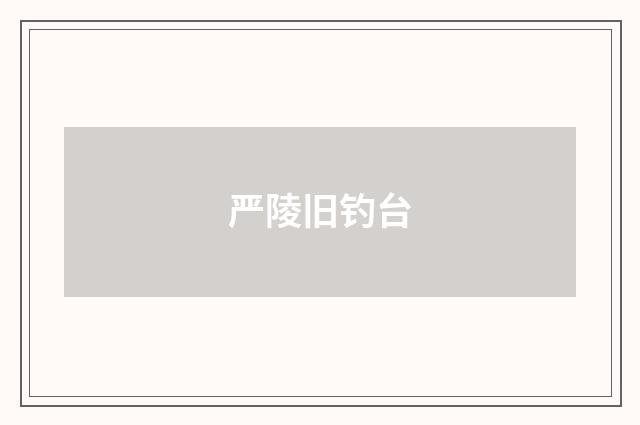 严陵旧钓台