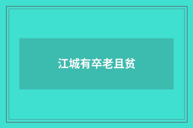 江城有卒老且贫