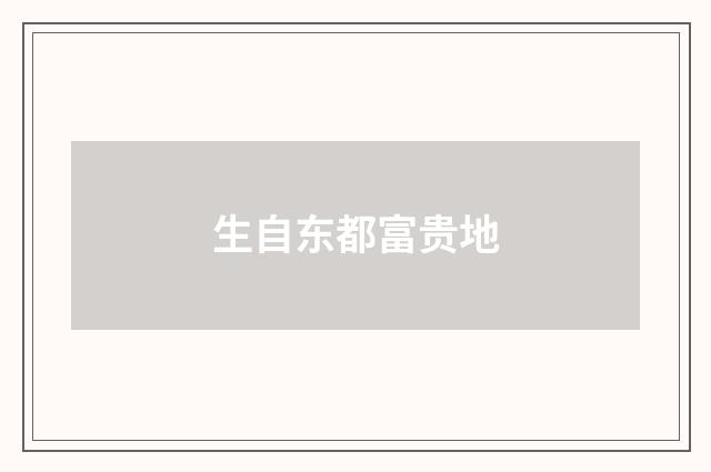 生自东都富贵地