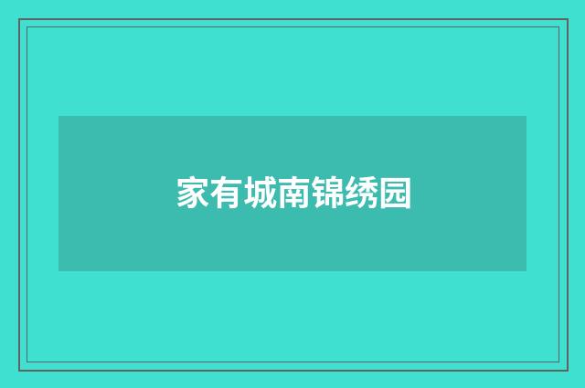 家有城南锦绣园