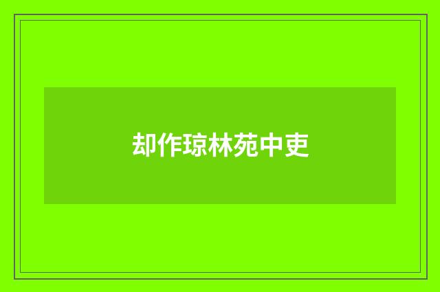 却作琼林苑中吏