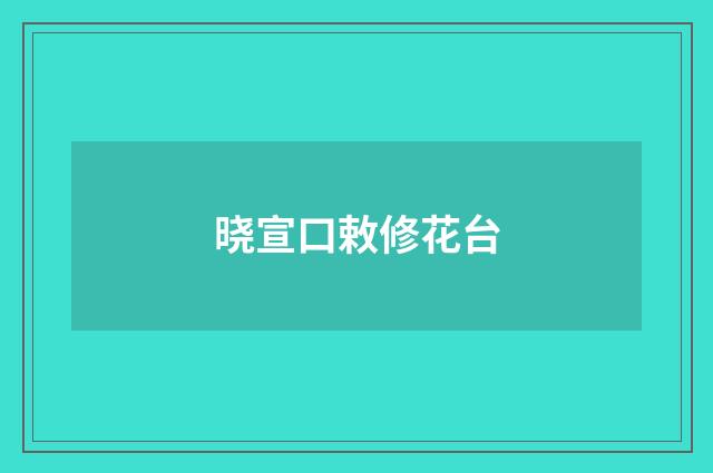 晓宣口敕修花台
