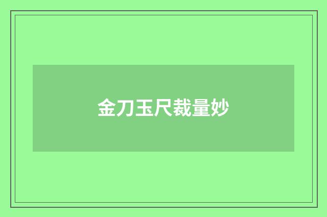 金刀玉尺裁量妙