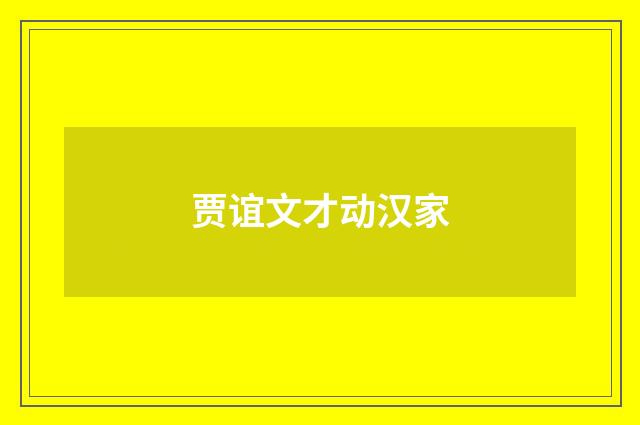 贾谊文才动汉家