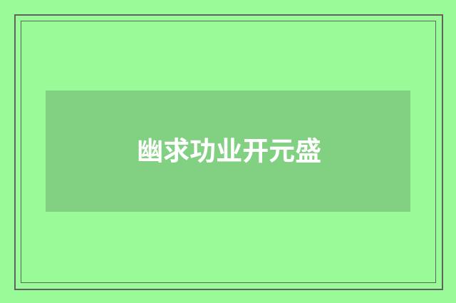幽求功业开元盛